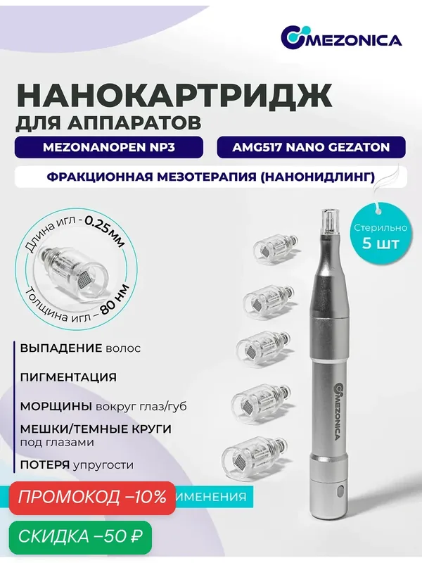 Насадка для аппарата Gezatone Nano Dermapen AMG517, для мезотерапии, 80 микроигл, 5 штук — MEZONICA, скидка по промокоду Яндекс Маркет
