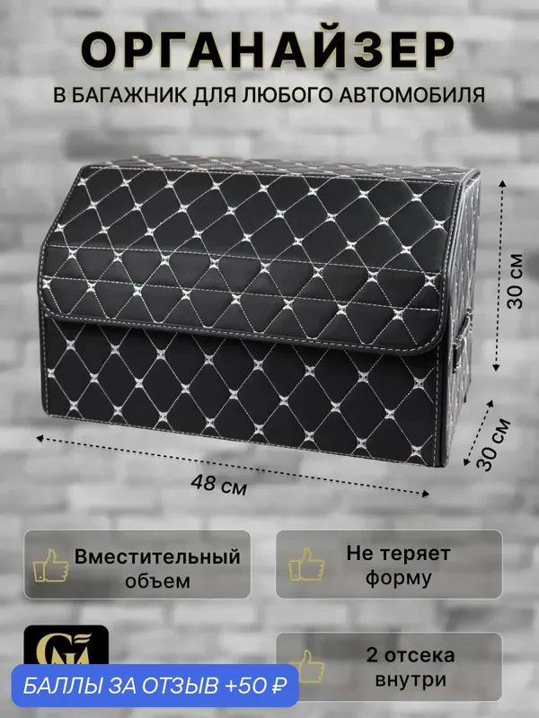 Органайзер в багажник автомобиля GМ Group "Саквояж", 48х30х30, 2 отделения, экокожа — GM GROUP, скидка по промокоду Яндекс Маркет