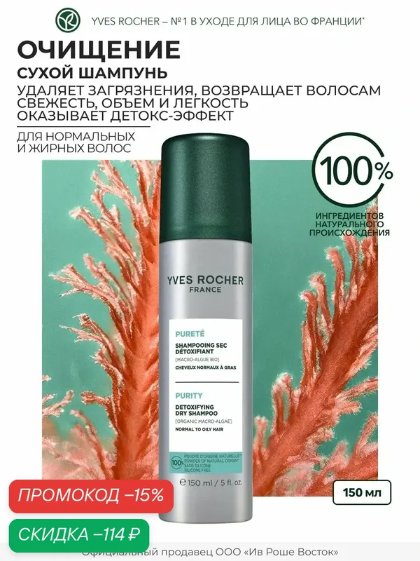 Yves Rocher Очищающий Сухой Шампунь чистый детокс с Водорослями БИО - Для нормальных и жирных волос, 150мл — Yves Rocher, скидка по промокоду Яндекс Маркет