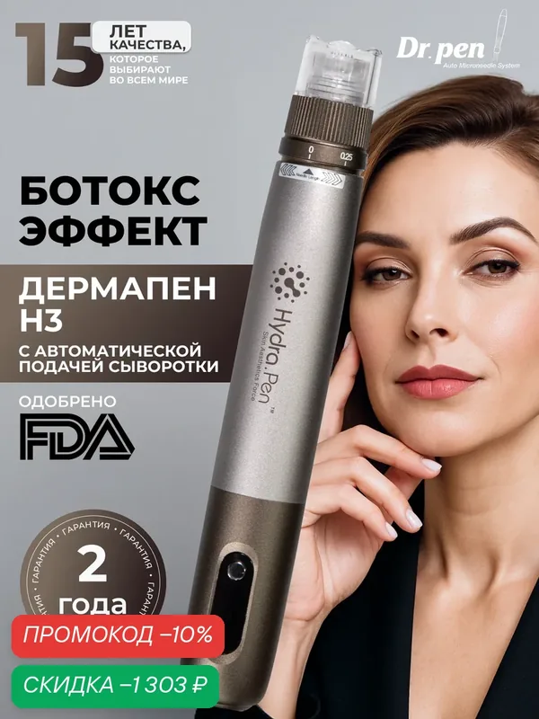 Аппарат для фракционной мезотерапии Hydra Pen Н3 микронидлинга / Дермапен / электро мезороллер с авто подачей сыворотки — Dr.Pen, скидка по промокоду Яндекс Маркет