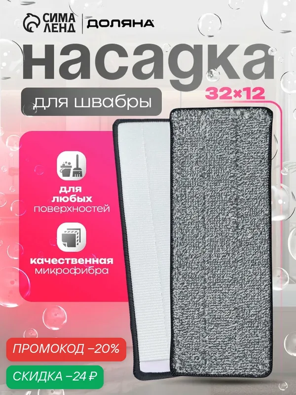 Насадка для швабры на липучке из микрофибры Доляна, комплектующие к набору, 32×12 см, 1 карман — SKYPHOS, скидка по промокоду Яндекс Маркет