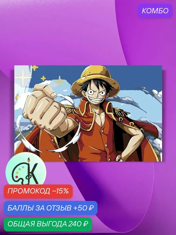 Картина по номерам на холсте One piece, 40 х 60 см — КУЛЬТУРА ЦВЕТА, скидка по промокоду Яндекс Маркет