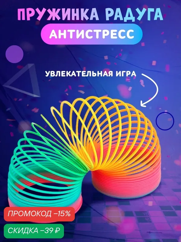 Пружинка-радуга «Матовая», антистресс, в сетке, для детей и малышей — Funny toys, скидка по промокоду Яндекс Маркет