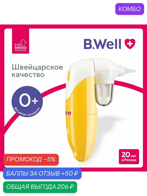 Назальный аспиратор B.Well WC-150 для очищения носа у младенцев и детей — B.Well, промокод и 50 баллов за отзыв Яндекс Маркет