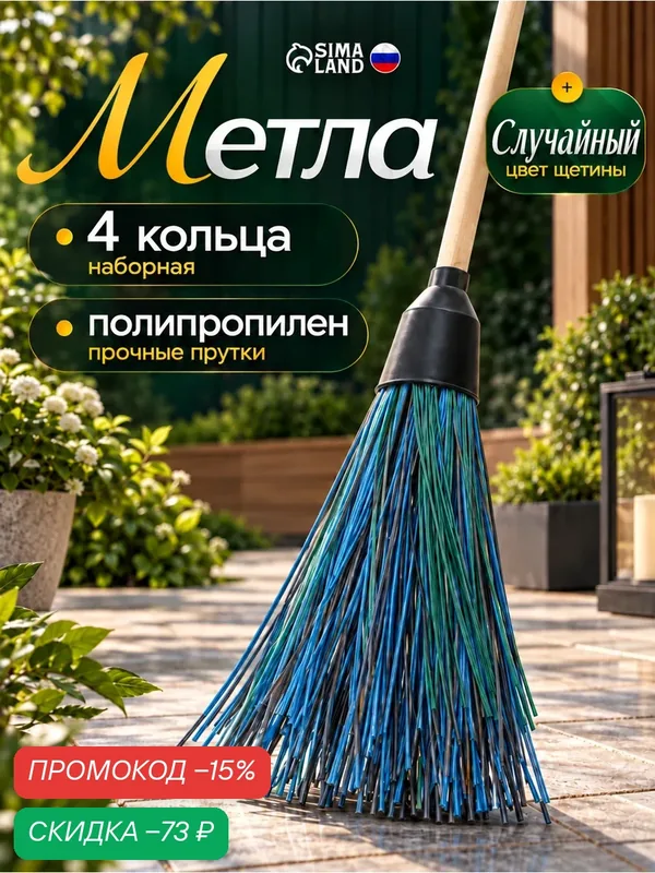 Метла полипропиленовая, наборная, с черенком, 4 кольца, цвет микс — SKYPHOS, скидка по промокоду Яндекс Маркет