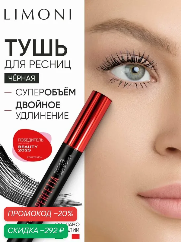 LIMONI Тушь для ресниц удлиняющая и придающая объем с щеточкой, черная — Limoni, скидка по промокоду Яндекс Маркет