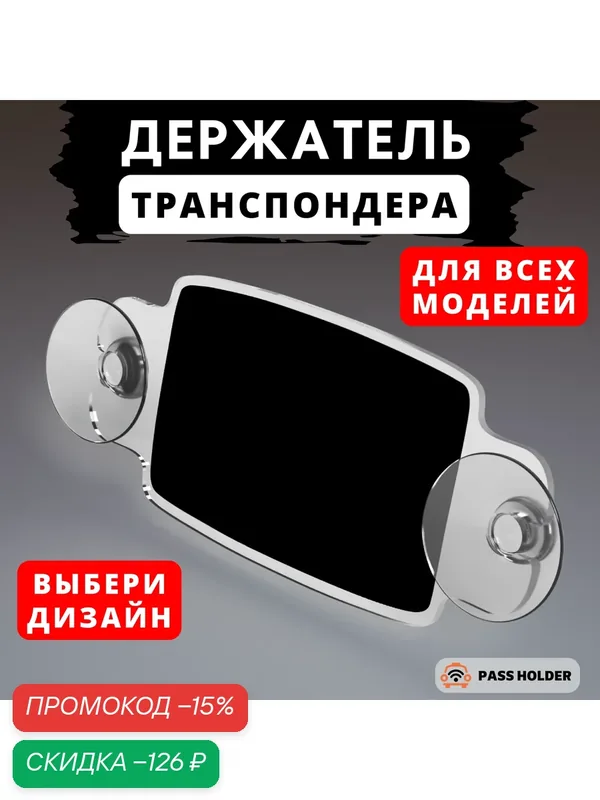 Держатель для транспондера универсальный на присосках "PASS HOLDER" — PASS HOLDER, скидка по промокоду Яндекс Маркет
