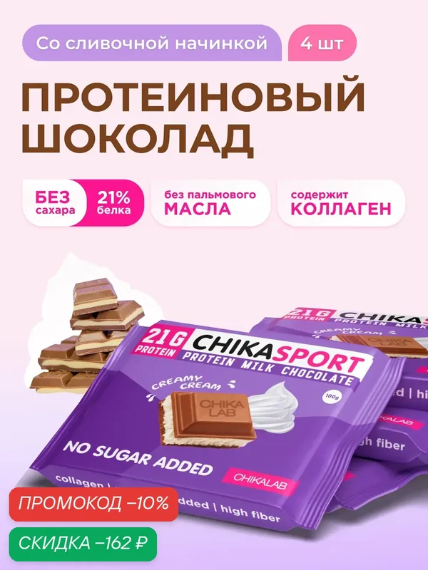 CHIKALAB Протеиновый шоколад без сахара со сливочной начинкой, 4шт х 100г — Chikalab, скидка по промокоду Яндекс Маркет