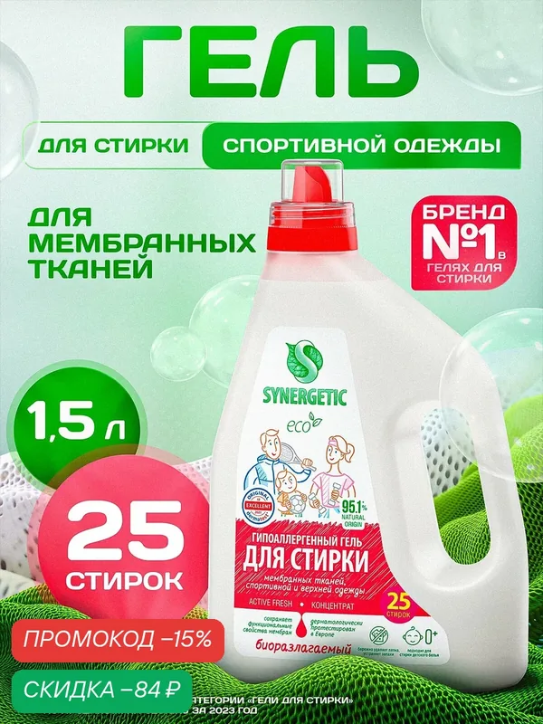 Биоразлагаемый концентрированный гель для стирки SYNERGETIC ACTIVE FRESH, 1, 5 л (25 стирок) — Synergetic, скидка по промокоду Яндекс Маркет