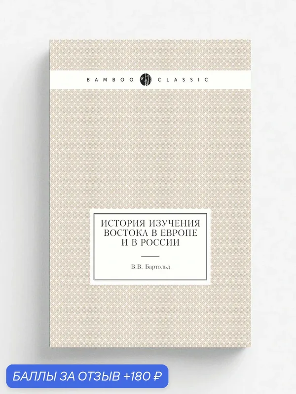 История изучения Востока в Европе и в России — Книга по требованию (перепечатка), 180 баллов за отзыв Яндекс Маркет