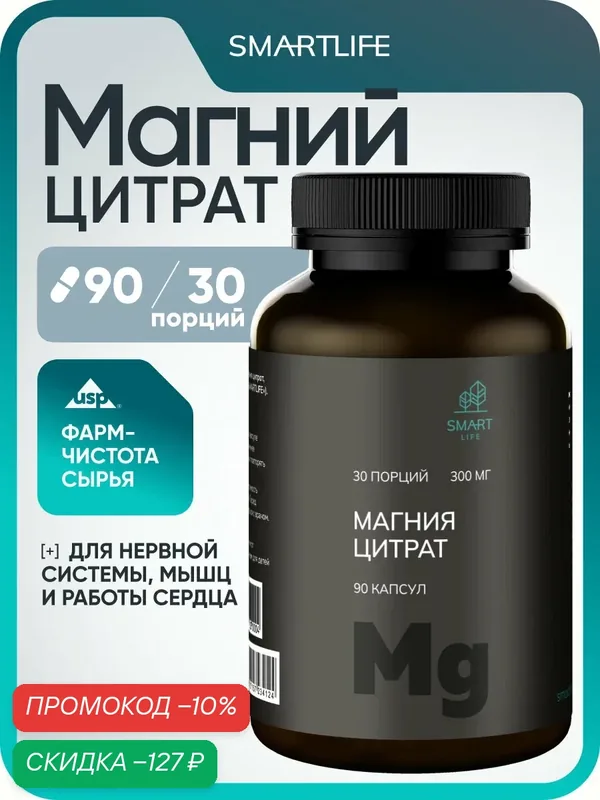 Магний цитрат, бад для нервной системы и сна, расслабления мышц и работы сердца 300 мг (90 капсул) — SmartLife, скидка по промокоду Яндекс Маркет