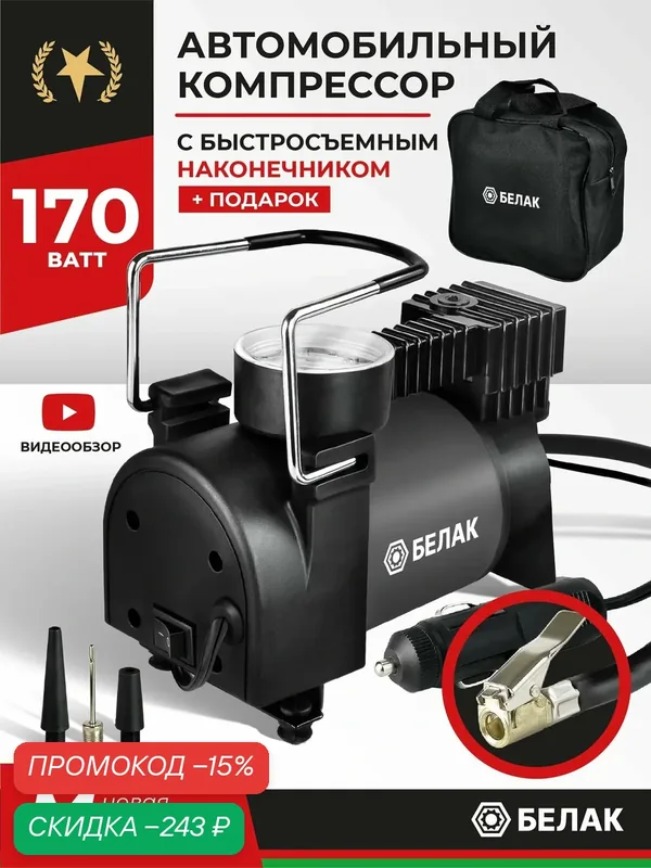 Компрессор автомобильный / Насос электрический от прикуривателя 12v / "Новичок — 20М" 45л/мин БАК.99162 — БелАК, скидка по промокоду Яндекс Маркет