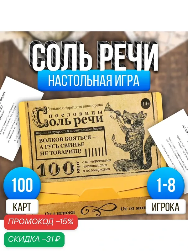 Настольная игра большая дурацкая викторина ЛАС играс "Пословицы соль речи. Том 4", 100 карт — ЛАС ИГРАС, скидка по промокоду Яндекс Маркет