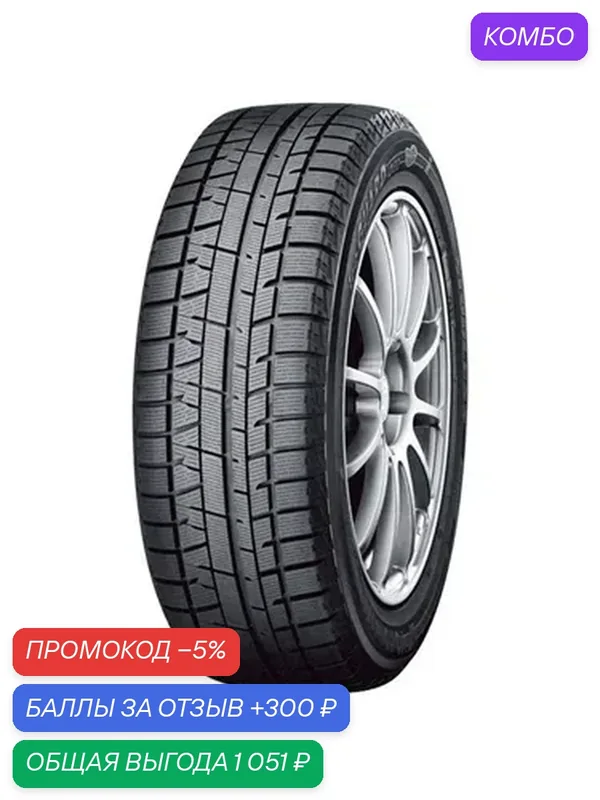 Шина Yokohama Ice Guard IG50 215/55 R17 94Q — Yokohama, скидка по промокоду Яндекс Маркет
