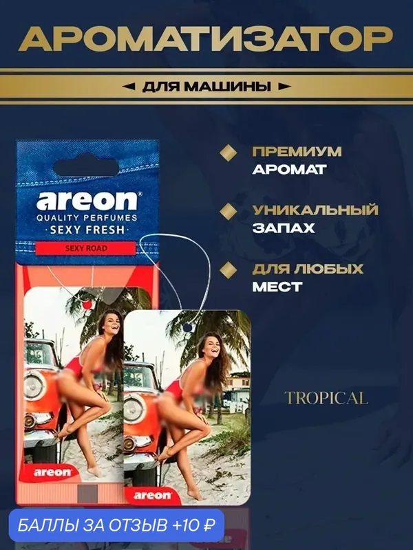 Ароматизатор елочка AREON SEX DRIVE сухая Сексуальная дорога — AREON, 10 баллов за отзыв Яндекс Маркет