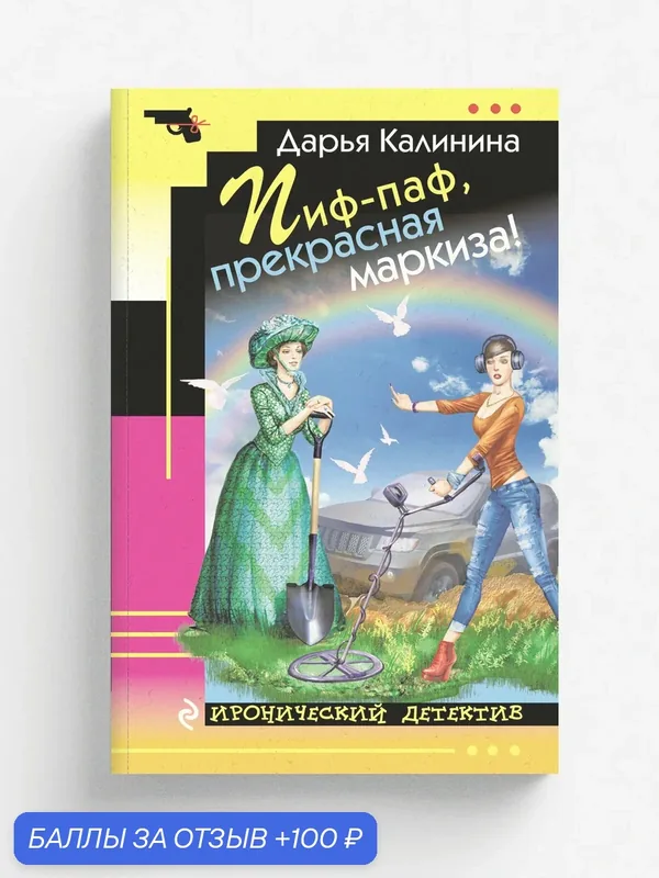 Пиф-паф, прекрасная маркиза! — ЭКСМО, 100 баллов за отзыв Яндекс Маркет