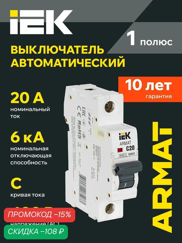 Автоматический выключатель IEK ARMAT M06N 1Р C20A, 6кА, 220/380В, IP20, электромагнитный расцепитель, на DIN-рейку — IEK, скидка по промокоду Яндекс Маркет