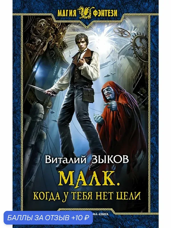 Малк. Когда у тебя нет цели — Альфа-книга, 10 баллов за отзыв Яндекс Маркет