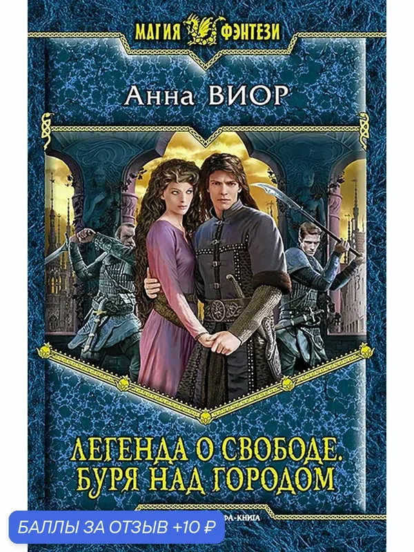 Легенда о свободе. Буря над городом — Альфа-книга, 10 баллов за отзыв Яндекс Маркет