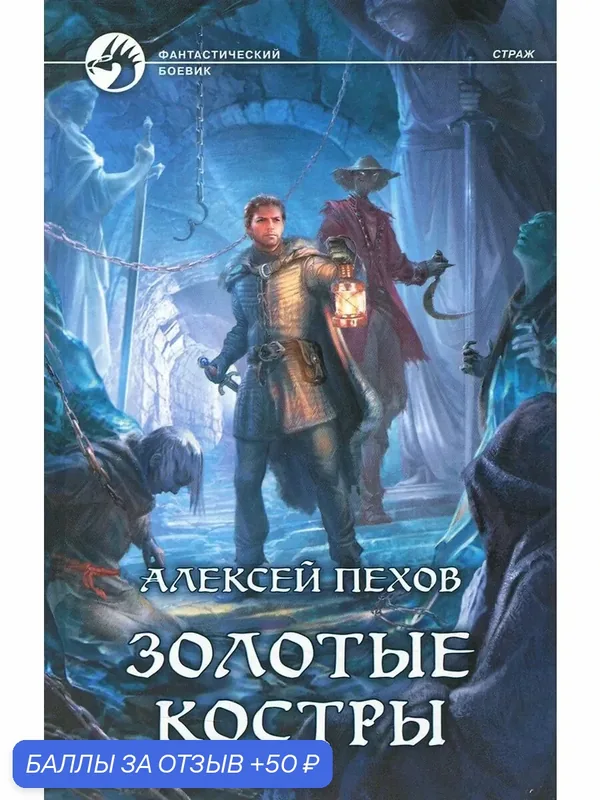 Золотые костры — Альфа-книга, 50 баллов за отзыв Яндекс Маркет