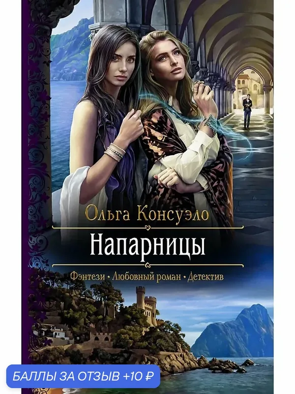 Напарницы — Альфа-книга, 10 баллов за отзыв Яндекс Маркет