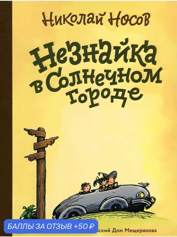 Незнайка в Солнечном городе — Издательский дом Мещерякова, скидка по промокоду Яндекс Маркет