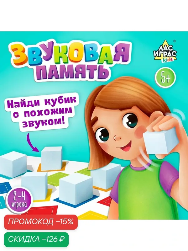 Настольная игра "Звуковая память", развивающая, 16 кубиков, для детей и малышей — ЛАС ИГРАС, скидка по промокоду Яндекс Маркет