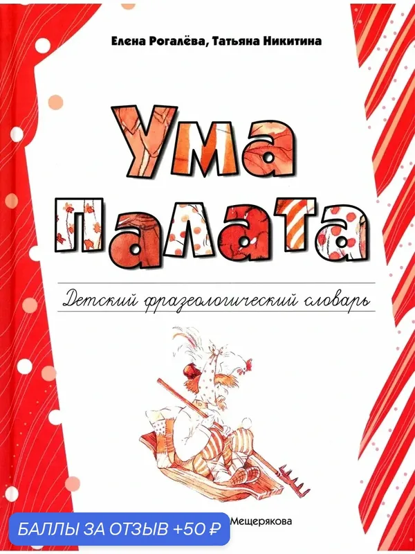 Ума палата. Детский фразеологический словарь — Издательский дом Мещерякова, 50 баллов за отзыв Яндекс Маркет
