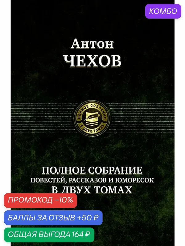 Полное собрание повестей, рассказов и юморесок. Том 1 — Альфа-книга, промокод и 50 баллов за отзыв Яндекс Маркет