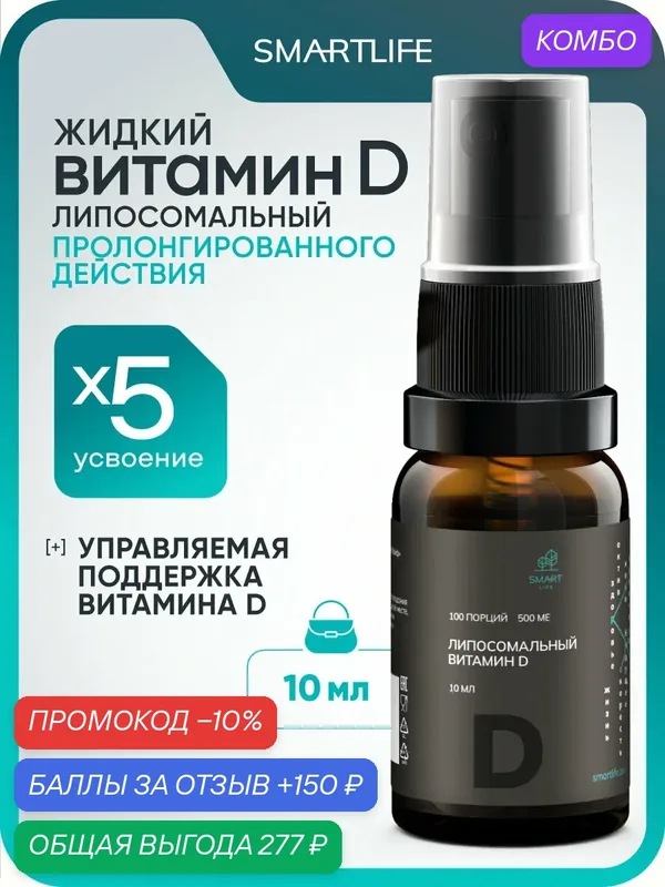 Липосомальный жидкий витамин Д вкус малины 500 ME, 10 мл, 100 порций D3 для энергии, здоровья и иммунитета/ мини версия — SmartLife, промокод и 150 баллов за отзыв Яндекс Маркет