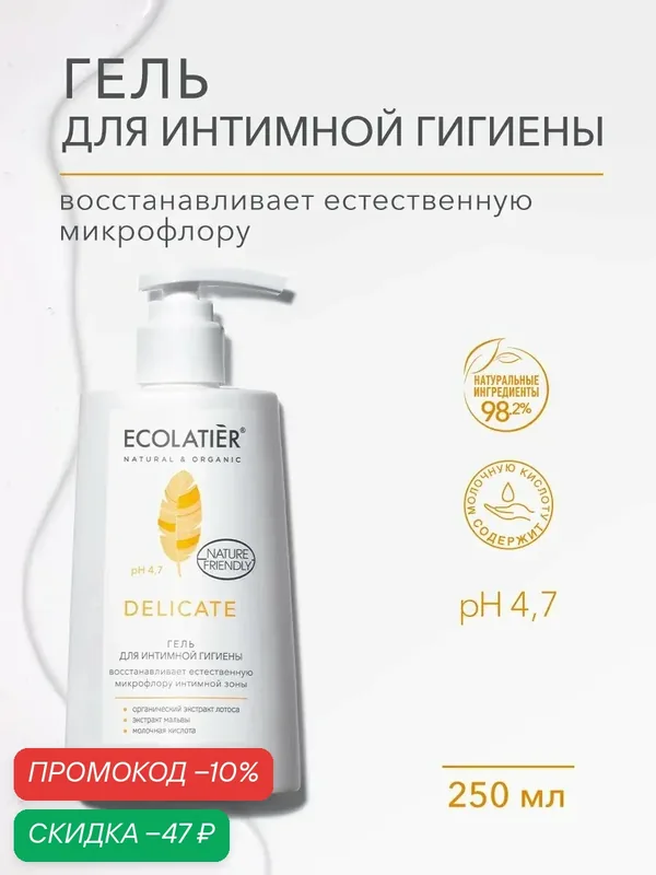 Гель для интимной гигиены ECOLATIER Delicate, с органическим экстрактом лотоса, 250 мл — ECOLATIER, скидка по промокоду Яндекс Маркет