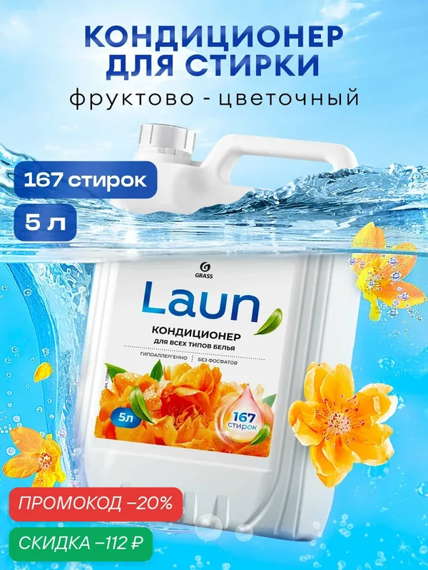 Кондиционер для белья Grass Laun концентрированный Янтарный закат 5 л. — GRASS, скидка по промокоду Яндекс Маркет