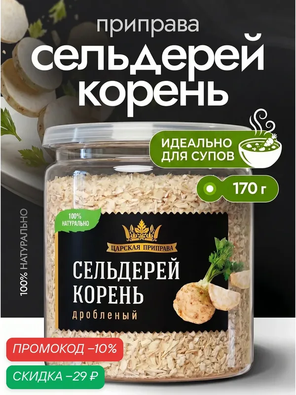 Сельдерей корень сушеный, дробленый Царская приправа, 170 г, натуральный — Царская приправа, скидка по промокоду Яндекс Маркет