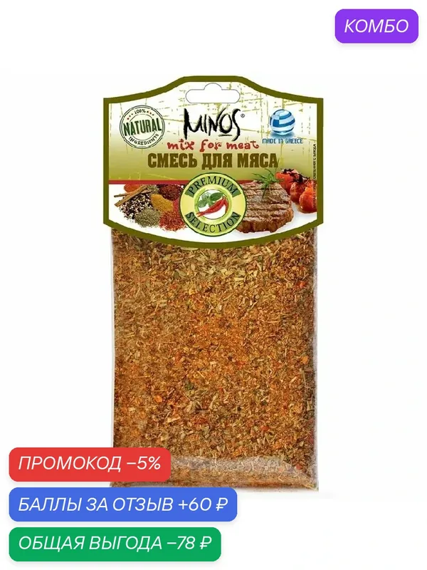 Специя MINOS Смесь пряностей для мяса /пакет/ 50г — Minos, скидка по промокоду Яндекс Маркет