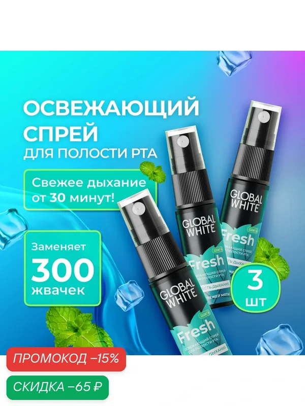 Спрей-освежитель GLOBAL WHITE, для полости рта, противовоспалительный, свежее дыхание — Global White, скидка по промокоду Яндекс Маркет