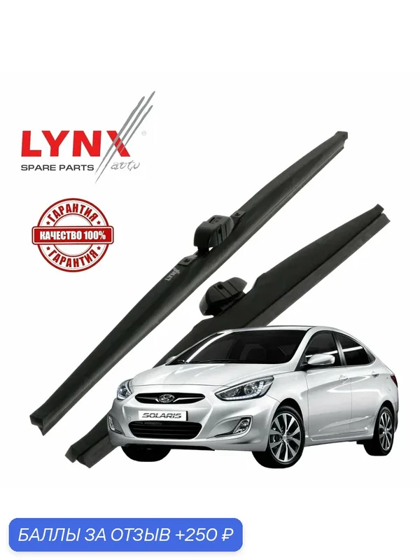 Дворники Hyundai Solaris (1) RB / Хендай Солярис седан 2010 2011 2012 2013 2014 Щетки стеклоочистителя зимние LYNXauto к-т 2шт, 650мм-400мм — LYNXauto, 250 баллов за отзыв Яндекс Маркет