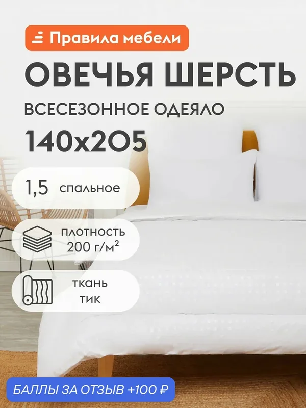 Одеяло Овечья шерсть 140х205 см, 1.5-спальное, всесезонное, тик Белый — Правила мебели, скидка по промокоду Яндекс Маркет
