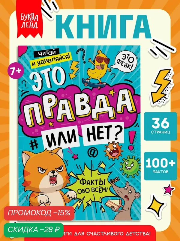 Книги для детей буква-ленд "Это правда или нет?", 68 страниц, увлекательные факты и задания — Буква-Ленд, скидка по промокоду Яндекс Маркет