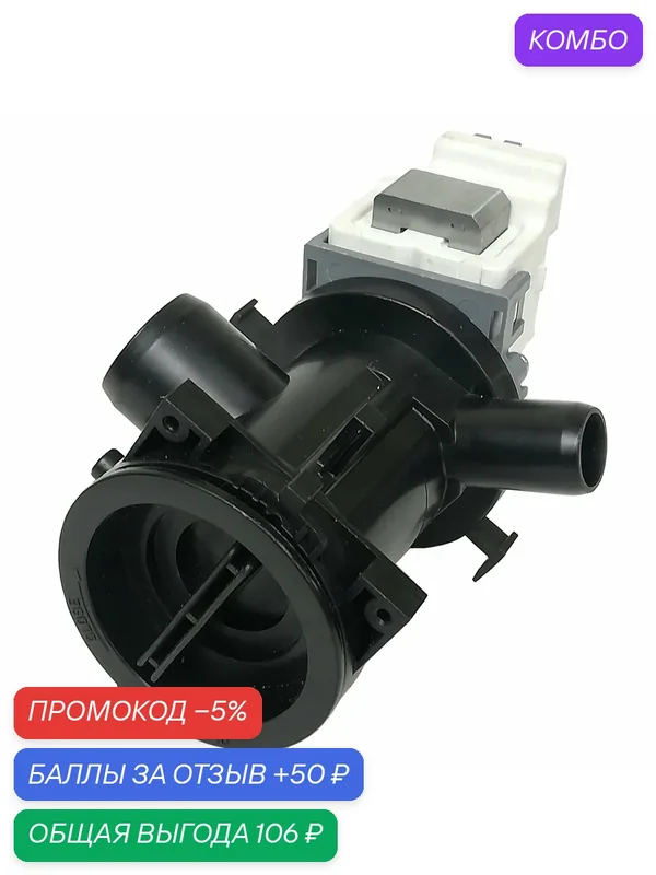 Насос (помпа) стиральной машины LG (в сборе с улиткой) (5859EN1004P, 4681EA2002F, 4681EA2002B) — Hanyu, промокод и 50 баллов за отзыв Яндекс Маркет