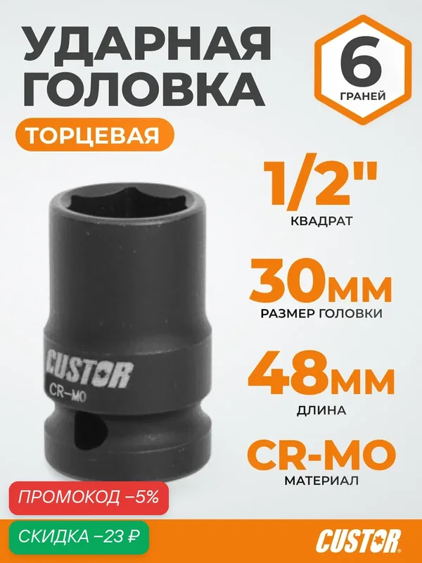 Ударная торцевая головка CUSTOR, 30мм, 48ммL, 1/2", хромомолибденовая сталь — WIEDERKRAFT, скидка по промокоду Яндекс Маркет