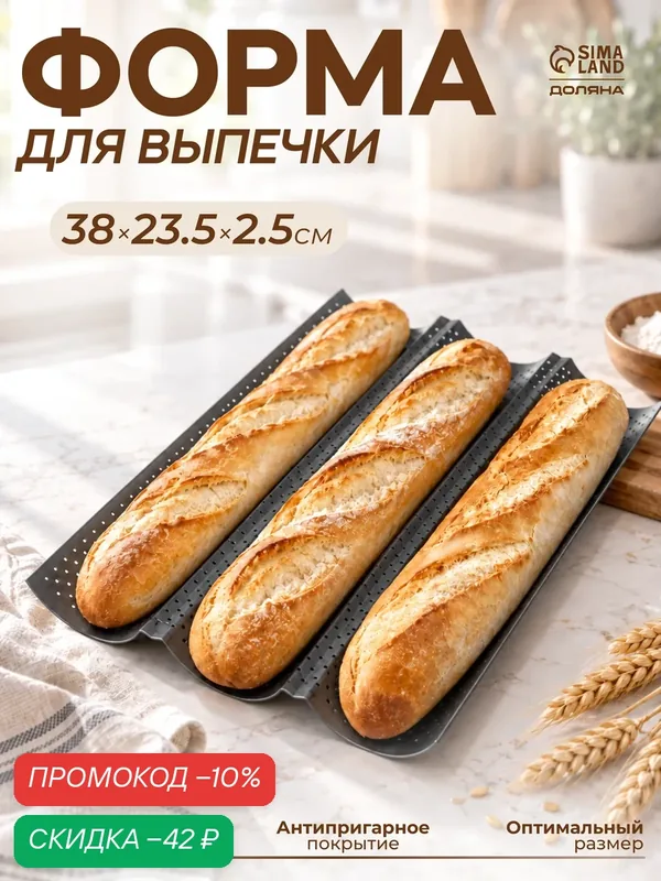Форма для выпечки перфорированная Доляна «Хлеб. Багет», 38, 5×24, 5×2, 5 см, антипригарное покрытие — Доляна, скидка по промокоду Яндекс Маркет