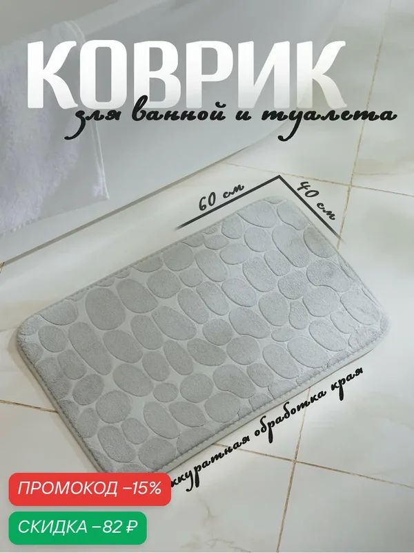 Коврик для ванной и туалета Доляна «Галька», 40×60 см, цвет серый — Доляна, скидка по промокоду Яндекс Маркет