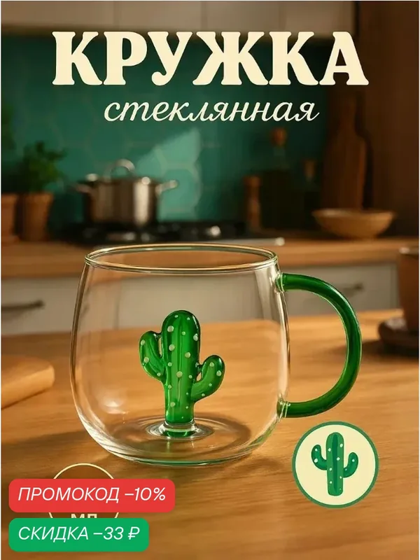 Кружка SKYPHOS «Серен» кактус, стекло, с фигуркой на дне, 350 мл, прозрачный — SKYPHOS, скидка по промокоду Яндекс Маркет