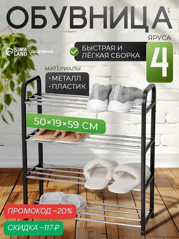 Обувница Доляна, открытая, 4 яруса, металл, 50x19x59 см, цвет черный — Доляна, скидка по промокоду Яндекс Маркет