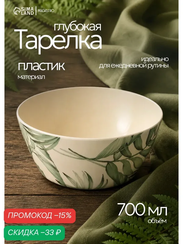 Тарелка глубокая «Лист папоротника», 700 мл, пластик, d=15×6, 8 см, бежевая — SKYPHOS, скидка по промокоду Яндекс Маркет