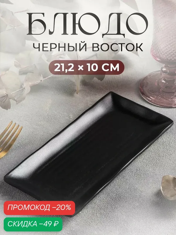Блюдо сервировочное для подачи «Чёрный Восток» 21, 2×10×1, 5 см, цвет черный — SKYPHOS, скидка по промокоду Яндекс Маркет