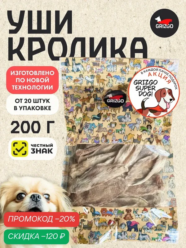 Уши кролика лакомство для собак и кошек 200 грамм GRIZGO диетическое — Grizgo, скидка по промокоду Яндекс Маркет