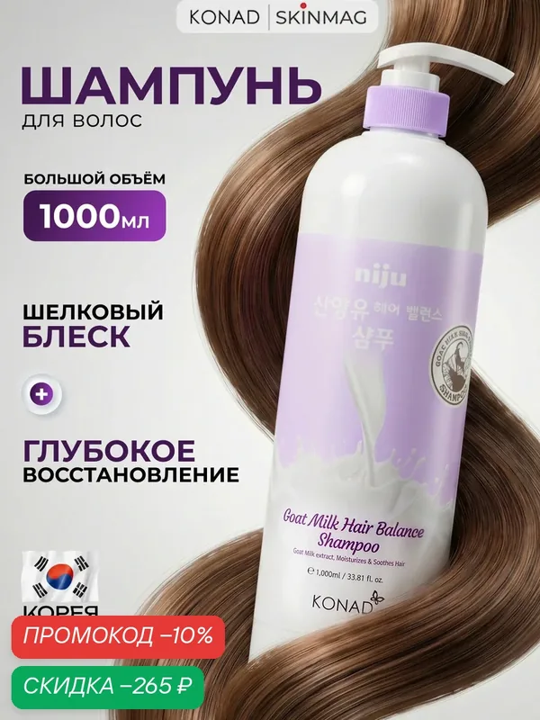 Konad Niju Goat Milk hair Balance Shampoo Балансирующий Шампунь для блеска и объема волос с козьим молоком, 1000 мл — Konad, скидка по промокоду Яндекс Маркет