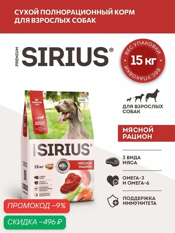 Сухой корм сириус SIRIUS PREMIUM для взрослых собак всех пород, мясной рацион, 15 кг — Sirius, скидка по промокоду Яндекс Маркет