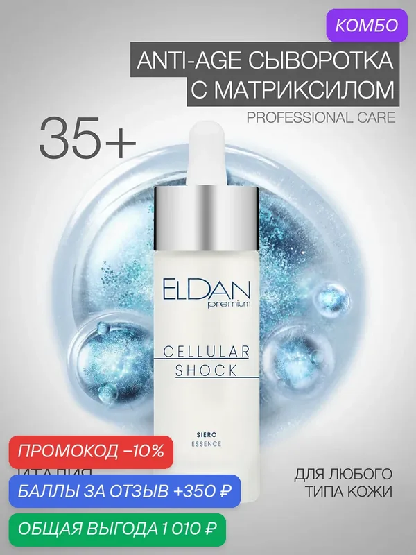 Сыворотка для лица "Premium cellular shock", ELDAN Cosmetics, для увядающей кожи любого типа, 30 мл, Италия — Eldan Cosmetics, промокод и 350 баллов за отзыв Яндекс Маркет